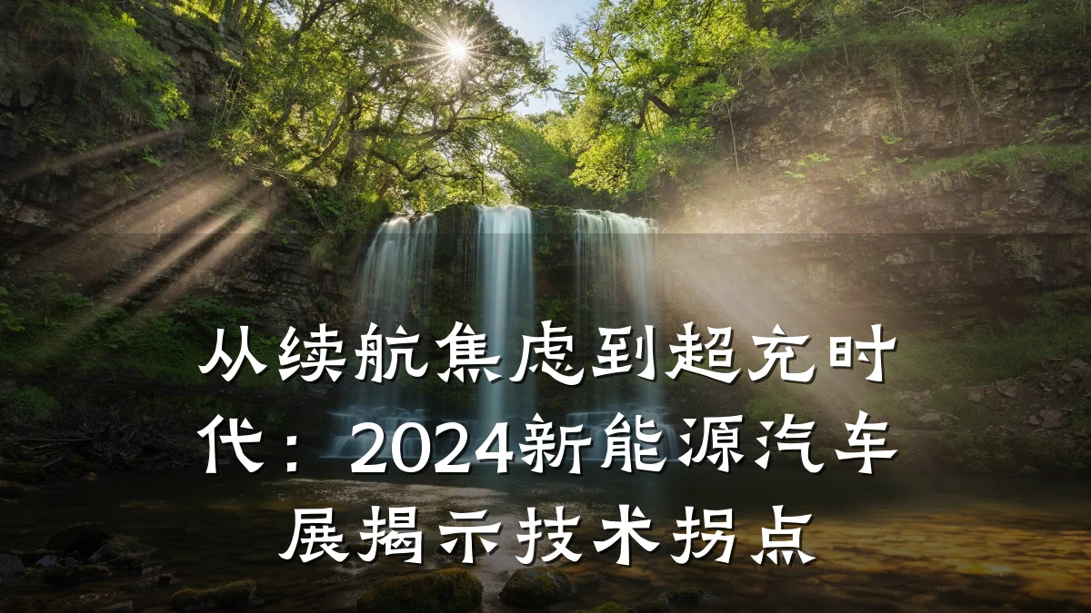 从续航焦虑到超充时代:2024新能源汽车展揭示技术拐点