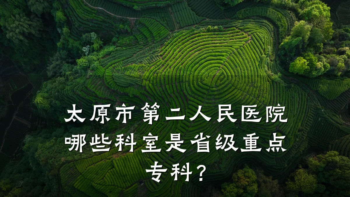 太原市第二人民医院哪些科室是省级重点专科？
