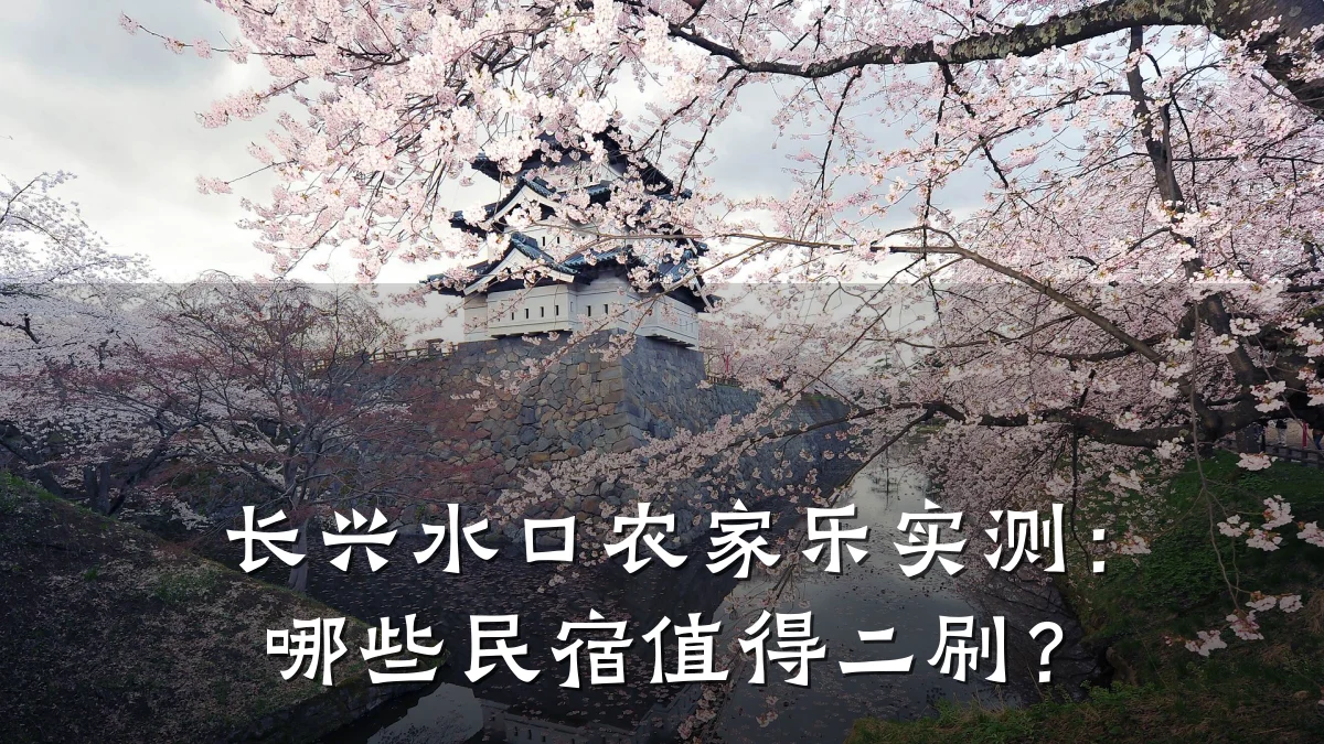 长兴水口农家乐实测:哪些民宿值得二刷?