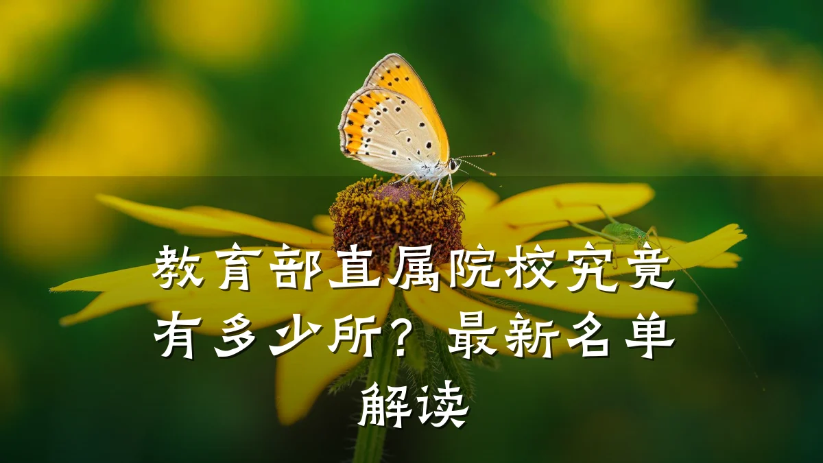 教育部直属院校究竟有多少所?最新名单解读